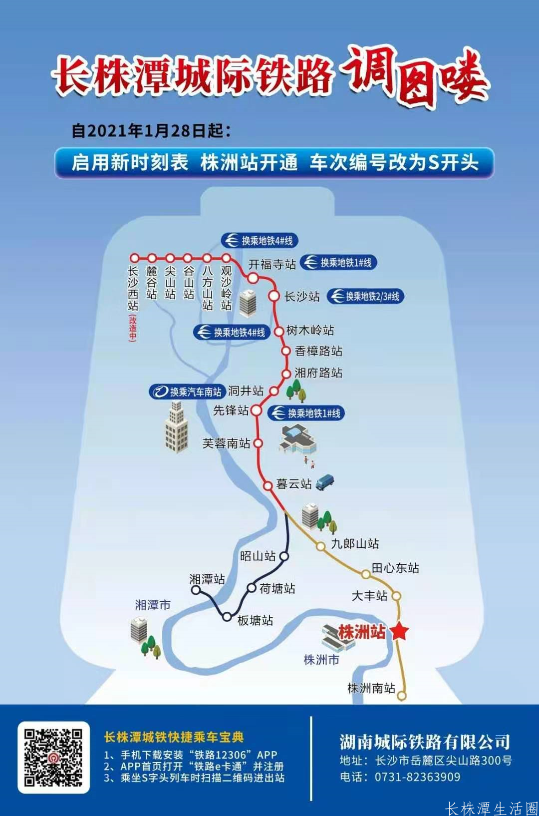 长株潭城铁株洲站1月28日开通，株洲南站同步恢复客运！
